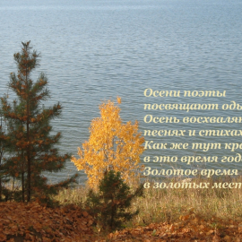 Осенью)